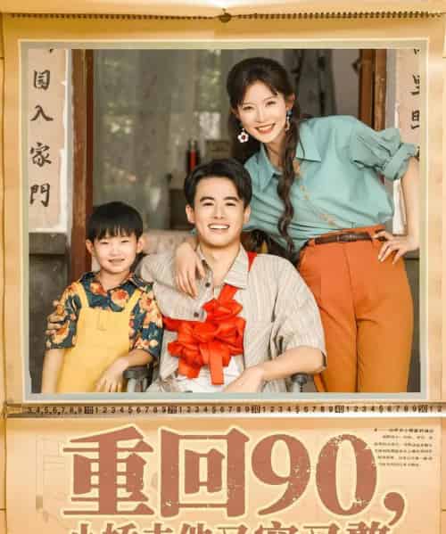 重回90小娇夫他又宠又憨（72集）王蕴成＆刘灿-初遇资源网