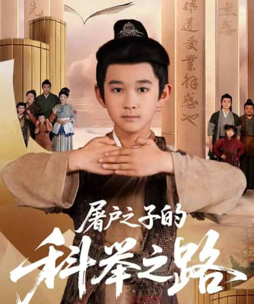 屠户之子的科举之路(77集全)吴晶&罗琢然-初遇资源网