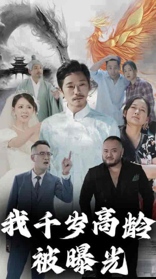 我千岁高龄被曝光（77集全）-初遇资源网