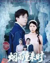 烟雨重来时(30集全)胡艺瀚&张行-初遇资源网