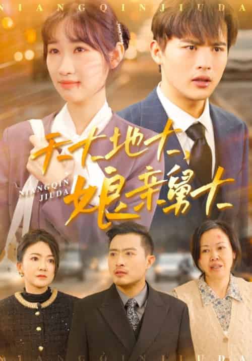 天大地大，娘亲舅大（49集全）徐峰＆徐雪-初遇资源网