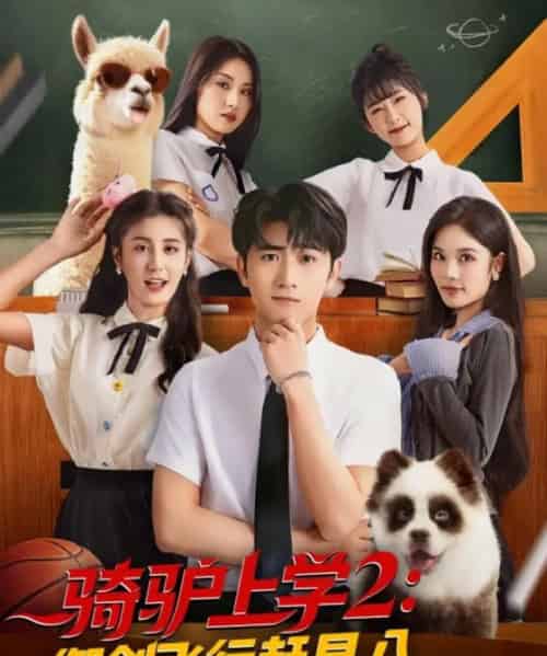 骑驴上学2御剑飞行赶早八(66集)余戬&苏西&金美希&李芊乐&陈楚琦-初遇资源网