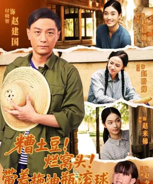 糟土豆烂窝头带着拖油瓶滚球（80集）-初遇资源网