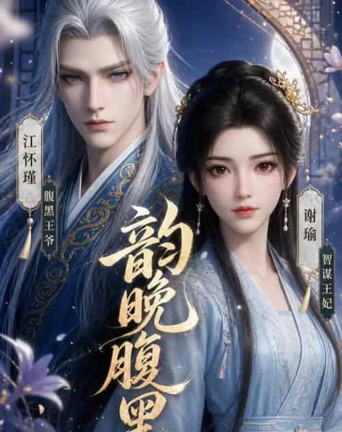 韵晚腹黑（38集全）动漫-初遇资源网