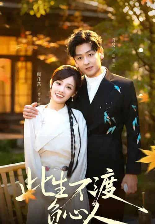 此生不渡负心人（50集全）顾佳菡＆向昊-初遇资源网