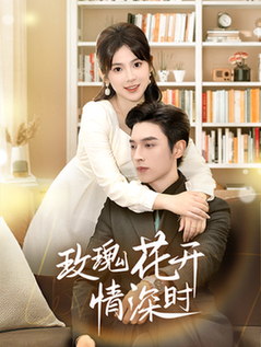 玫瑰花开情深时＆相亲当天他拉着我领证（74集全）王博＆刘夕语-初遇资源网