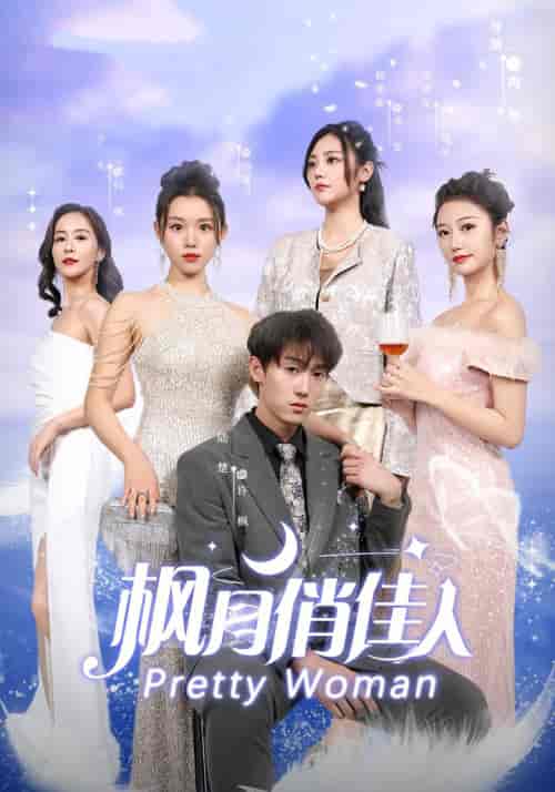 枫月俏佳人（83集）-初遇资源网