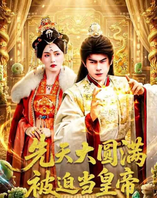 先天大圆满被迫当皇帝(75集全)林百沐&陆心童-初遇资源网