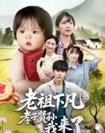 老祖下凡孝子贤孙我来了（52集全）王子禄＆刘欣然-初遇资源网