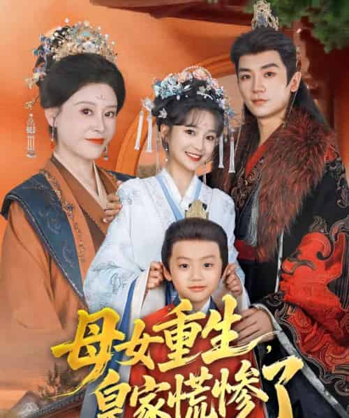 母女重生，皇家慌惨了（81集全）安子杨＆廖沫汐-初遇资源网