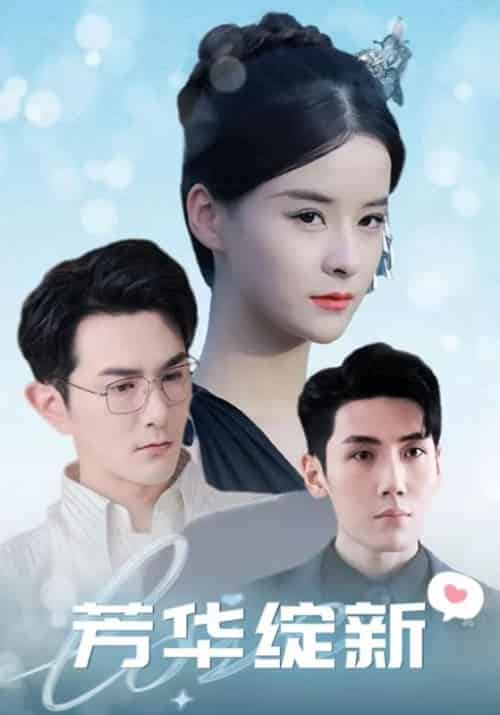 芳华绽新(99集全)顾驰臻&纪又菡-初遇资源网