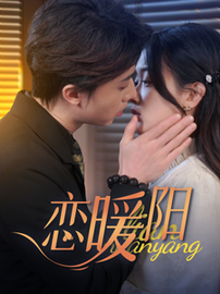 恋暖阳(76集)张逸伦&刘蓝鸽-初遇资源网