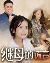 继母的谎言(37集)小糯米-初遇资源网