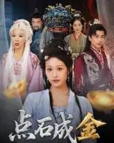 点石成金（70集全）蒋未＆宋楠-初遇资源网