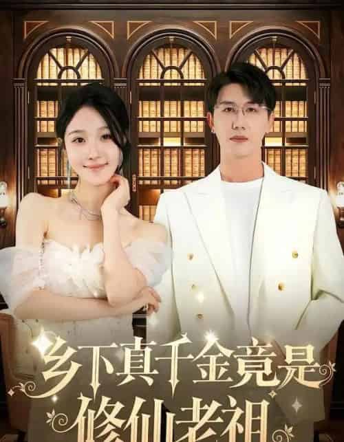 乡下真千金竟是修仙老祖（61集全）罗奕＆黄靖-初遇资源网
