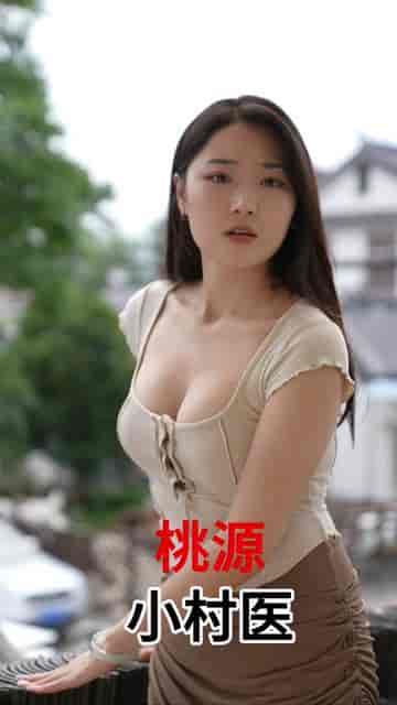 桃源小村医（51集）-初遇资源网