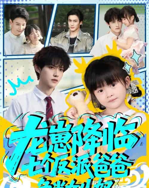 龙崽降临七个反派爸爸争当女儿奴(59集全)周凌丰&刘彦伶-初遇资源网