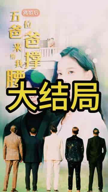 离婚后,五位爸爸来给我撑腰(离婚后五位爸爸来给我撑腰)80集-初遇资源网