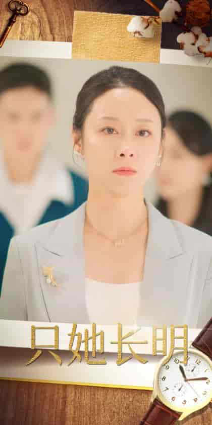 只她长明（36集全）-初遇资源网