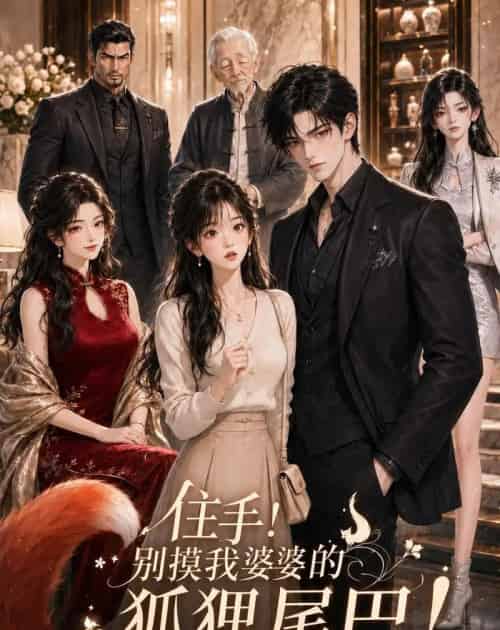 住手!别摸我婆婆的狐狸尾巴!(5集全)AI-初遇资源网