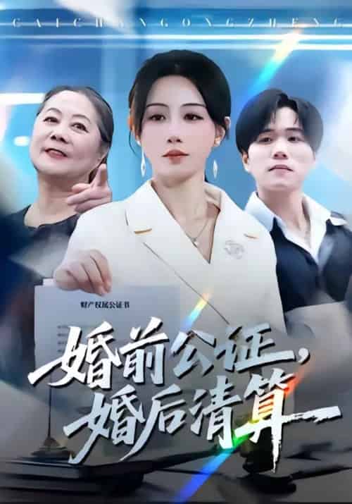 婚前公证,婚后清算(66集全)马铭婕&谢宇豪-初遇资源网