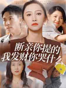 断亲你提的我发财你哭什么（65集全）-初遇资源网