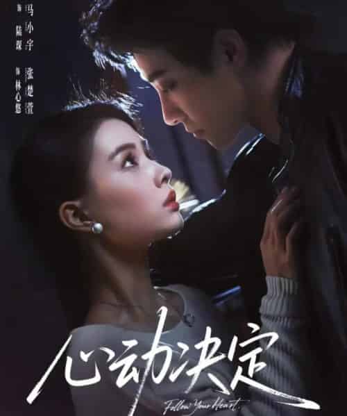 心动决定（62集全）马小宇＆张楚萱-初遇资源网