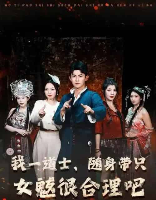 我一道士，随身带只女魃很合理吧（80集全）梅子健＆齐惠昭-初遇资源网