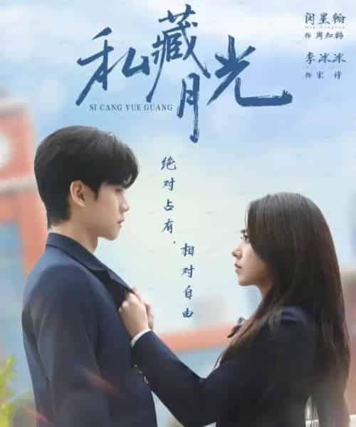 私藏月光（59集全）闵星翰＆李冰冰-初遇资源网