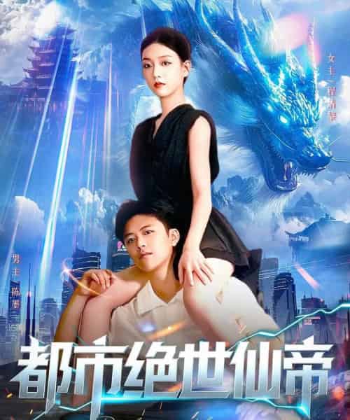 都市绝世仙帝（102集全）王依海＆张慧尧-初遇资源网