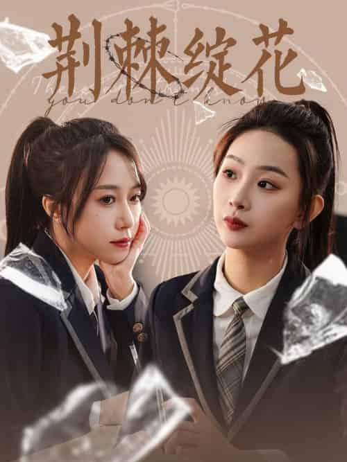 荆棘绽花（105集全）彭千玲-初遇资源网