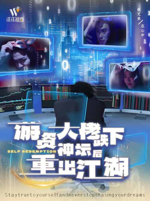 游资大佬跌下神坛后重出江湖（40集全）-初遇资源网