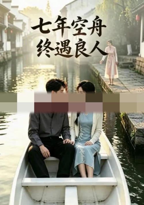 七年空舟终遇良人(52集全)AI短剧-初遇资源网