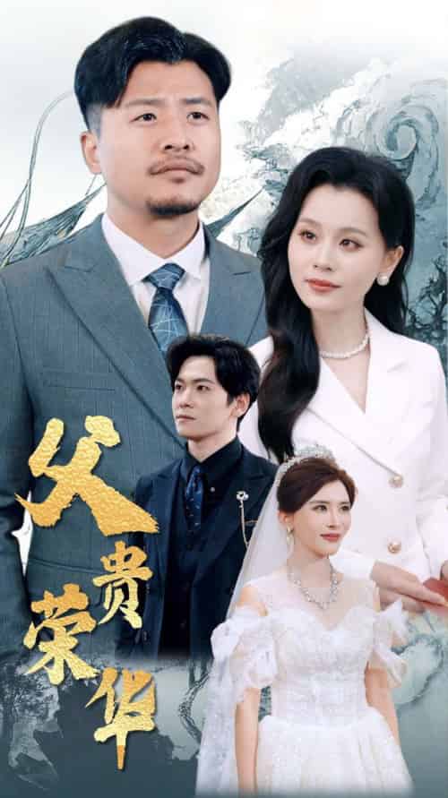 父贵荣华（98集全）彭静娴＆崔佳宾-初遇资源网