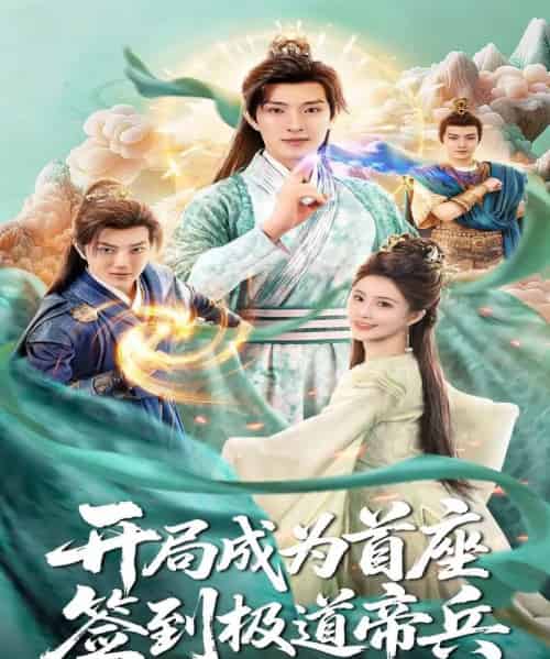 开局成为首座，签到极道帝兵（81集全）李兼任＆李思雨-初遇资源网