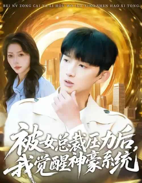 被女总裁压力后,我觉醒神豪系统(80集全)张子尧&唐一晗-初遇资源网