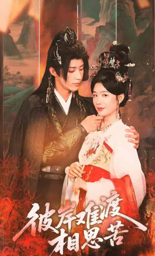 彼岸难渡相思苦（70集）刘家铭＆牛湘鹭-初遇资源网