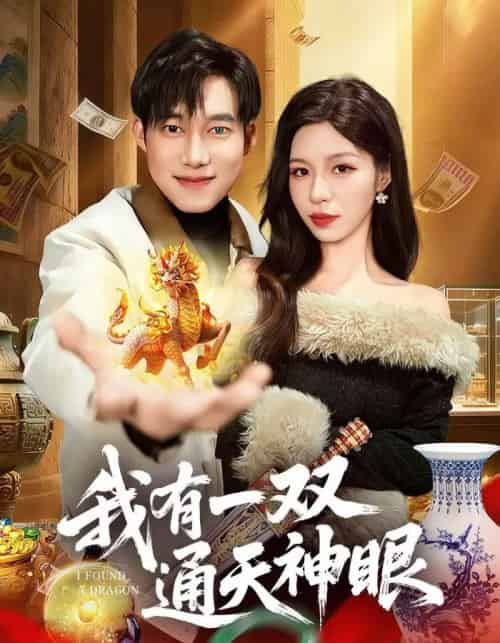 我有一双通天神眼（133集全）王大钱＆朱佳琪 - 夸克短剧