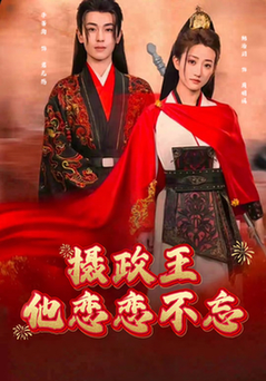 摄政王他念念不忘(38集全)李若洵&鲍治玥-初遇资源网