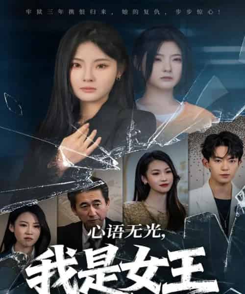 心语无光，我是女王（60集全）白素素＆侯兴宇-初遇资源网