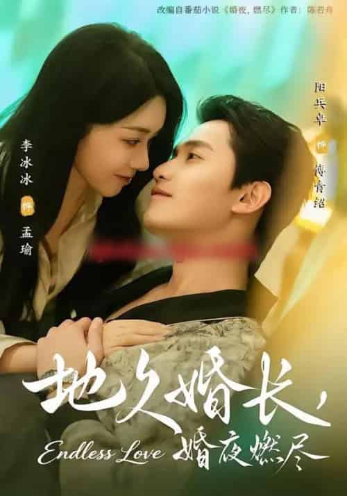 地久婚长，婚夜燃尽（83集全）阳兵卓＆李冰冰-初遇资源网