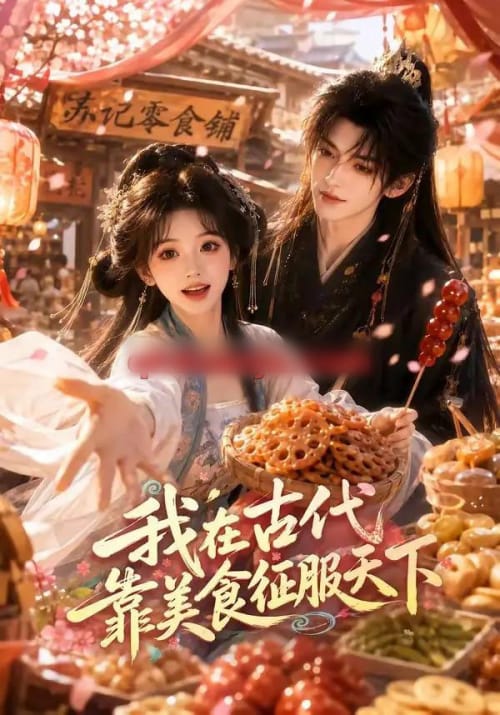 我在古代靠美食征服天下(100集全)AI短剧-初遇资源网