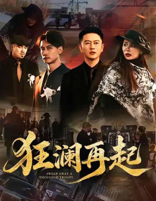 狂澜再起（59集全）雷鹏宇＆牛牛-初遇资源网