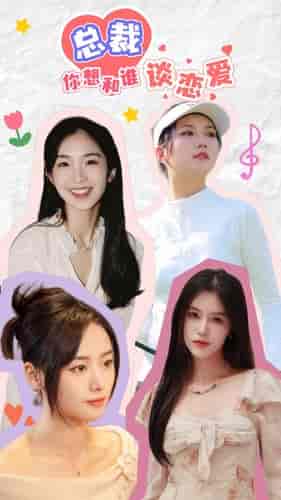 总裁你想和谁谈恋爱(61集)薛子琪-初遇资源网