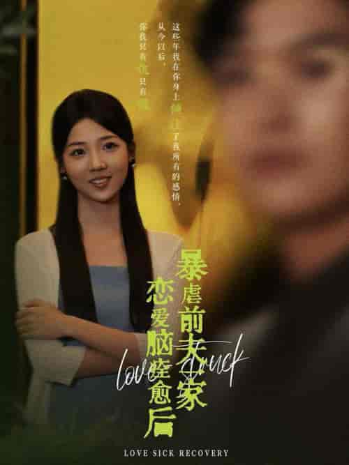 恋爱脑痊愈后暴虐前夫一家（75集全）海蒂-初遇资源网