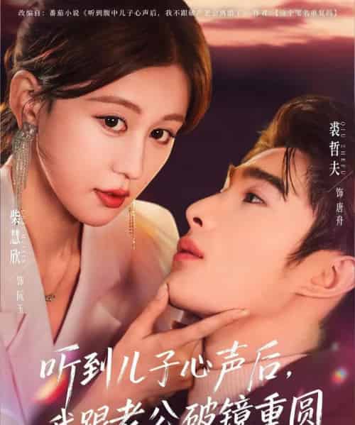 听到儿子心声后，我跟老公破镜重圆（71集全）裘哲夫＆柴慧欣-初遇资源网