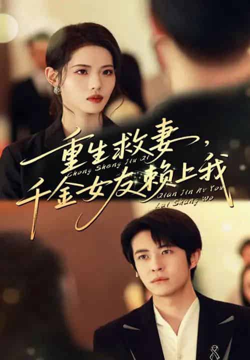 重生救妻千金女友赖上我(63集)耿嘉唯&董洁-初遇资源网