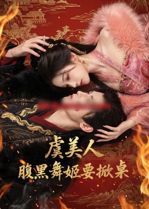 虞美人:腹黑舞姬要掀桌(46集全)AI短剧-初遇资源网