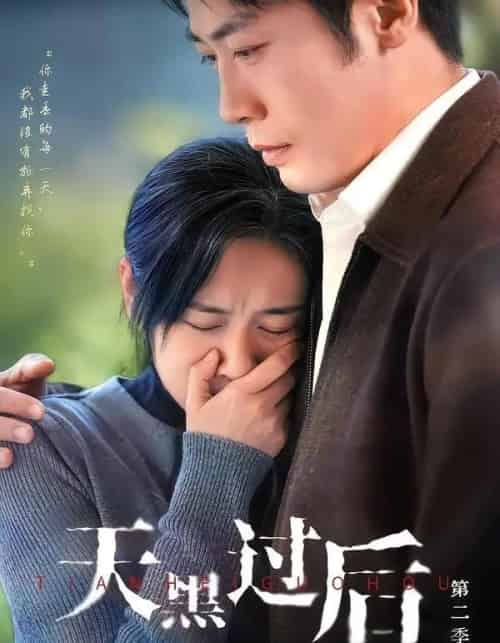 天黑过后第二季(61集全)范祺&车超炎&冯欢欢-初遇资源网