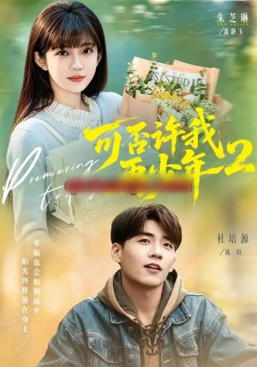 可否许我再少年2第二季（68集全）杜培源＆朱芝琳（1080P）-初遇资源网